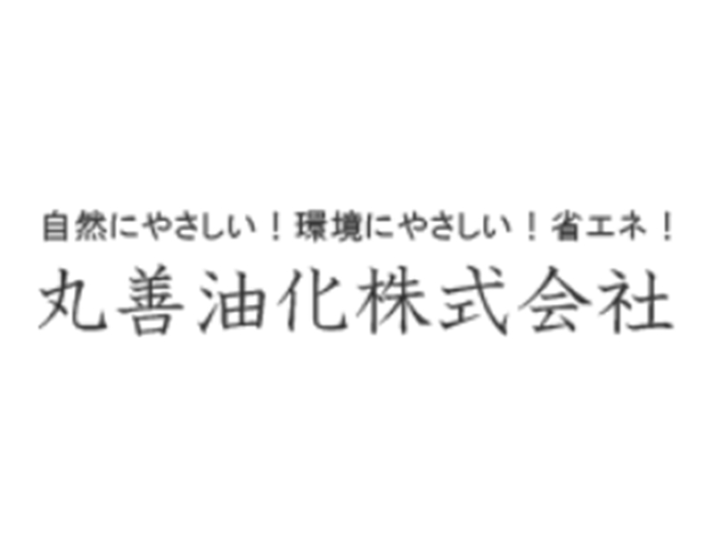 丸善油化株式会社